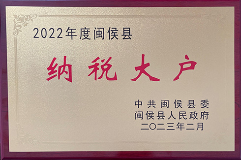 福州8868体育app下载平台2022年纳税大户